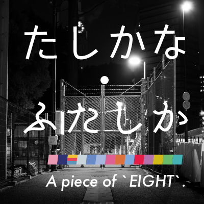 たしかな・ふたしか