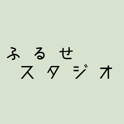 ふるせスタジオ