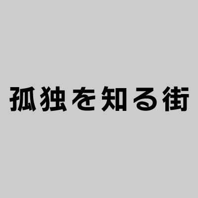 孤独を知る街
