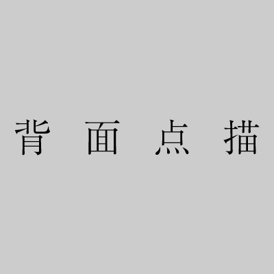 背面点描